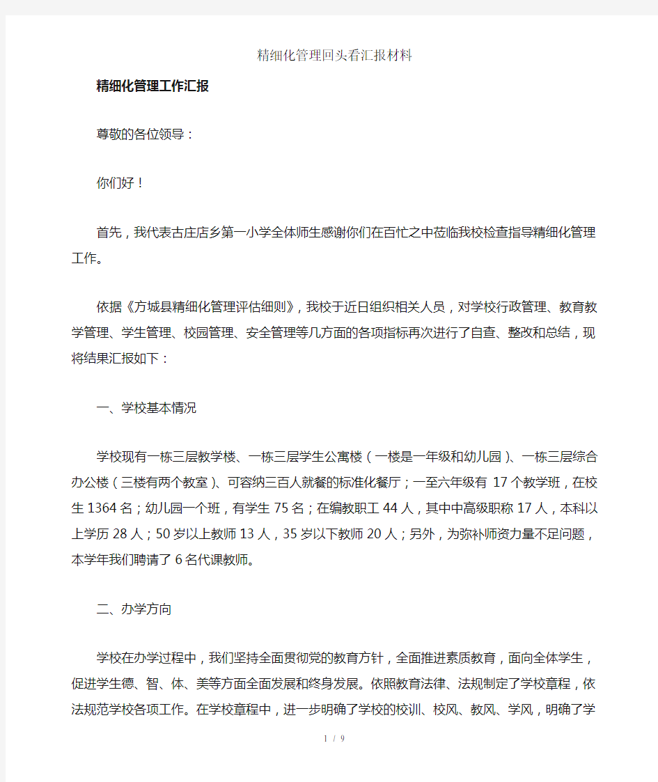 精细化管理回头看汇报材料