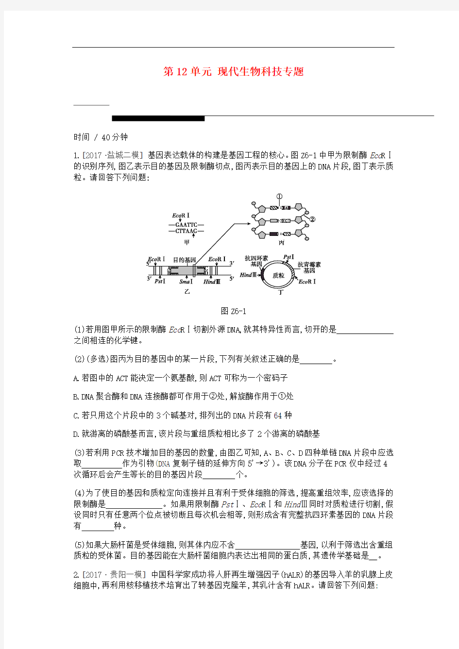 高考生物一轮复习 第12单元 现代生物科技专题重难点大题