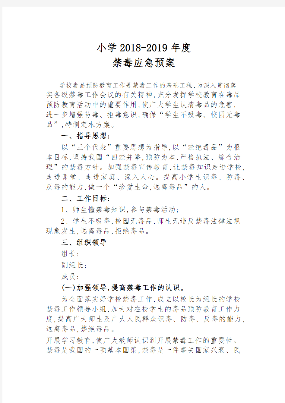 小学禁毒应急预案