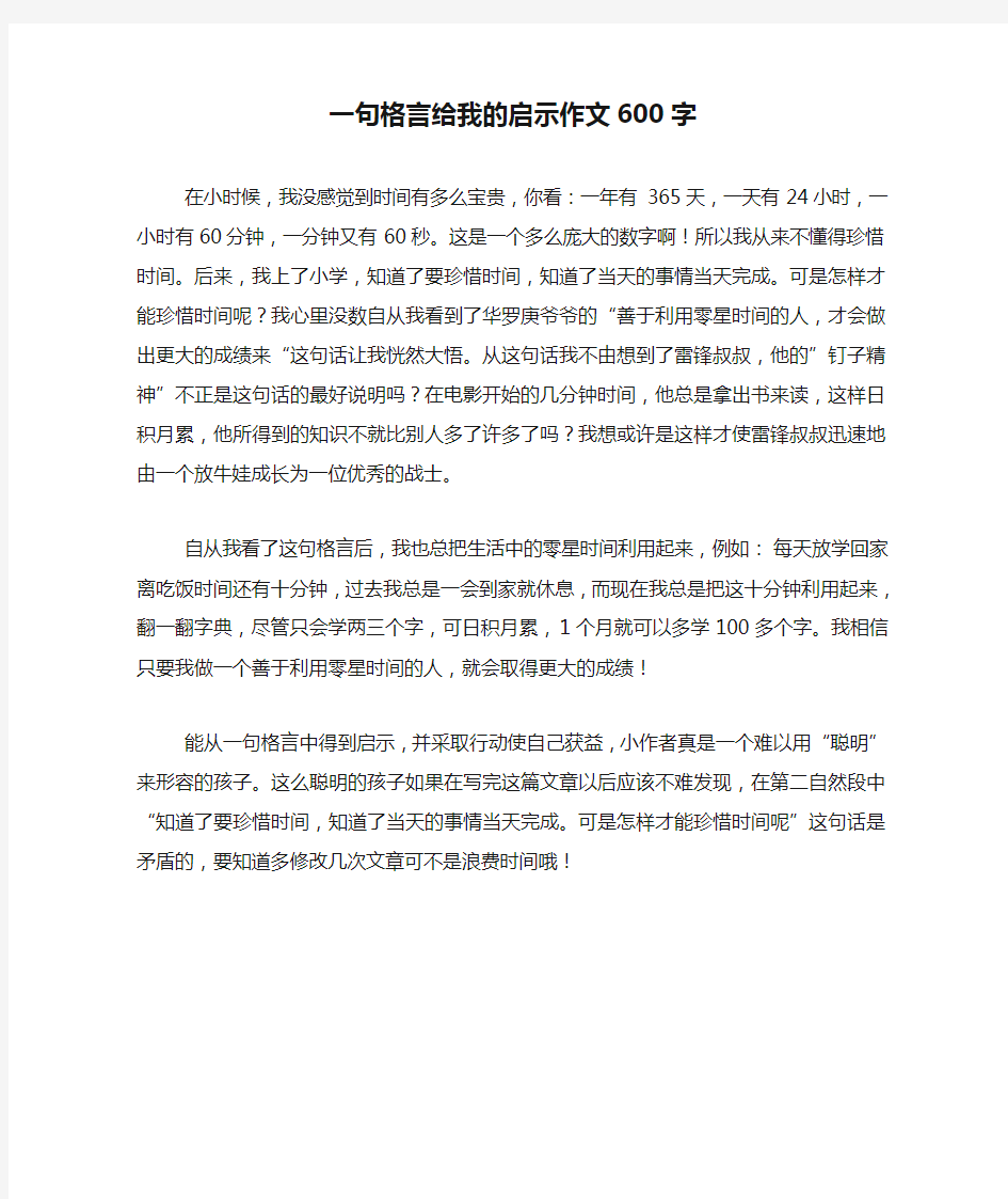 一句格言给我的启示作文600字