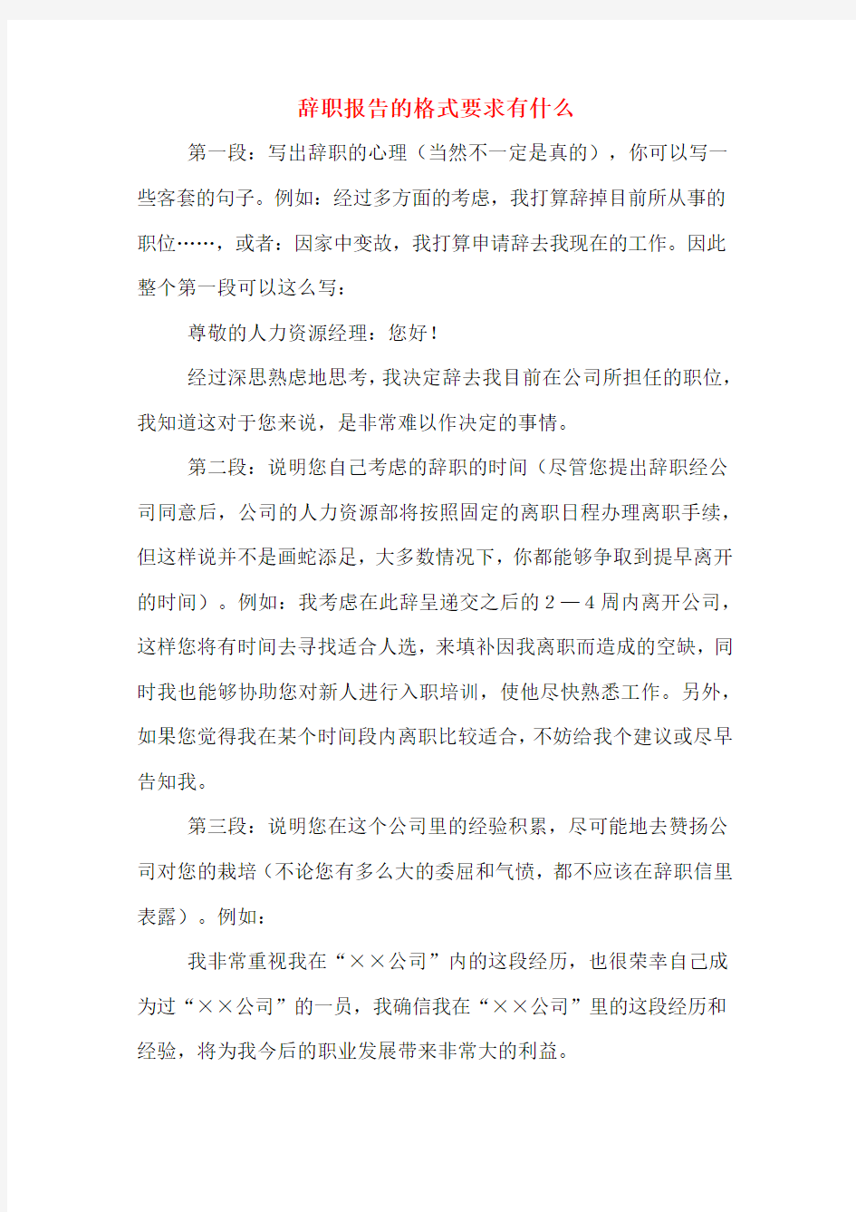 辞职报告的格式要求有什么