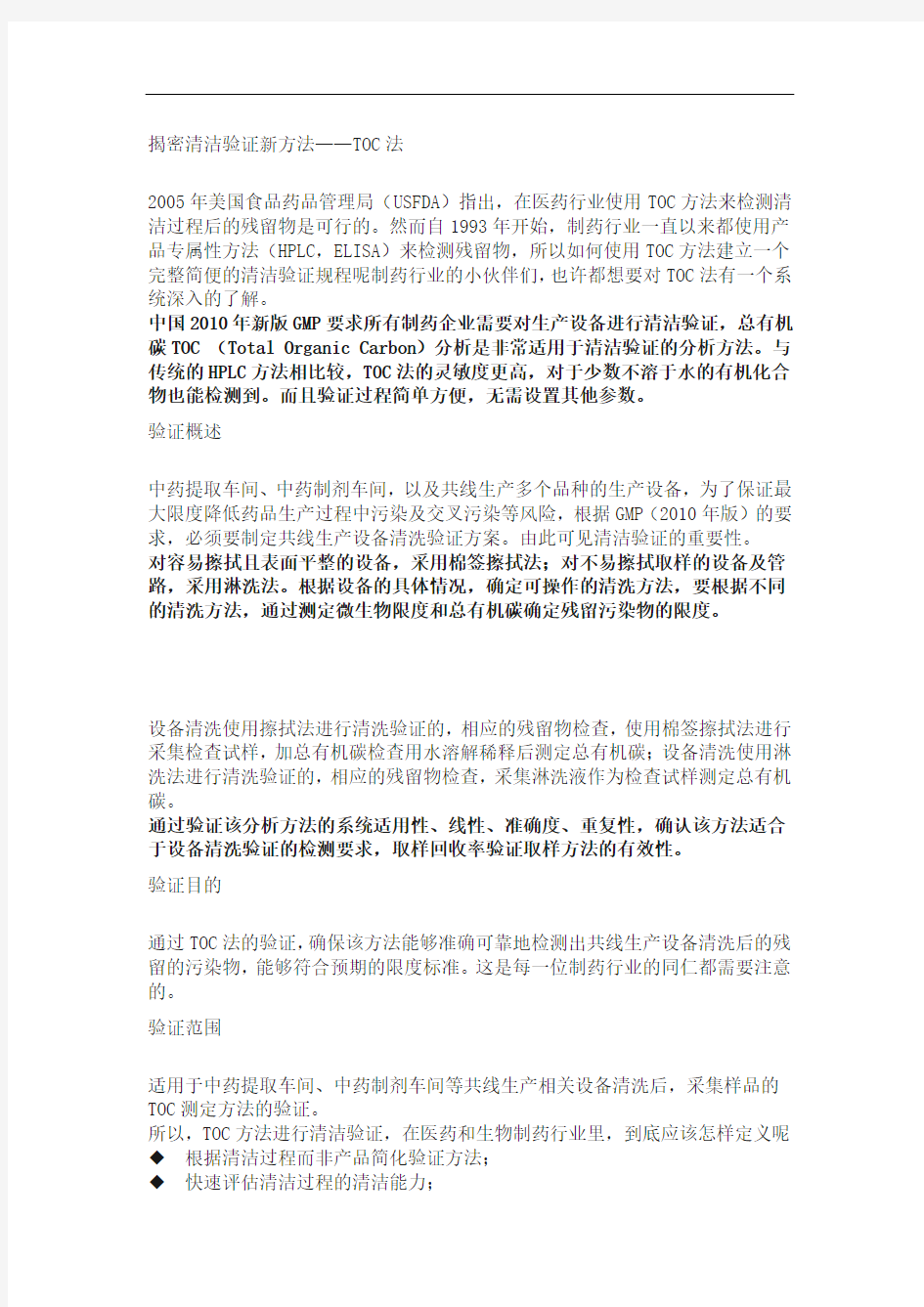 清洁验证新方法——toc法