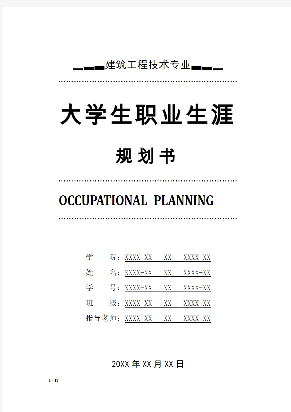 建筑工程技术专业职业生涯规划书