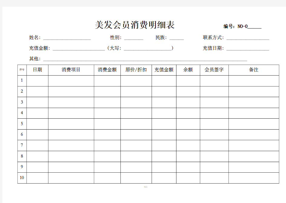 美发沙龙会员消费明细表登记表