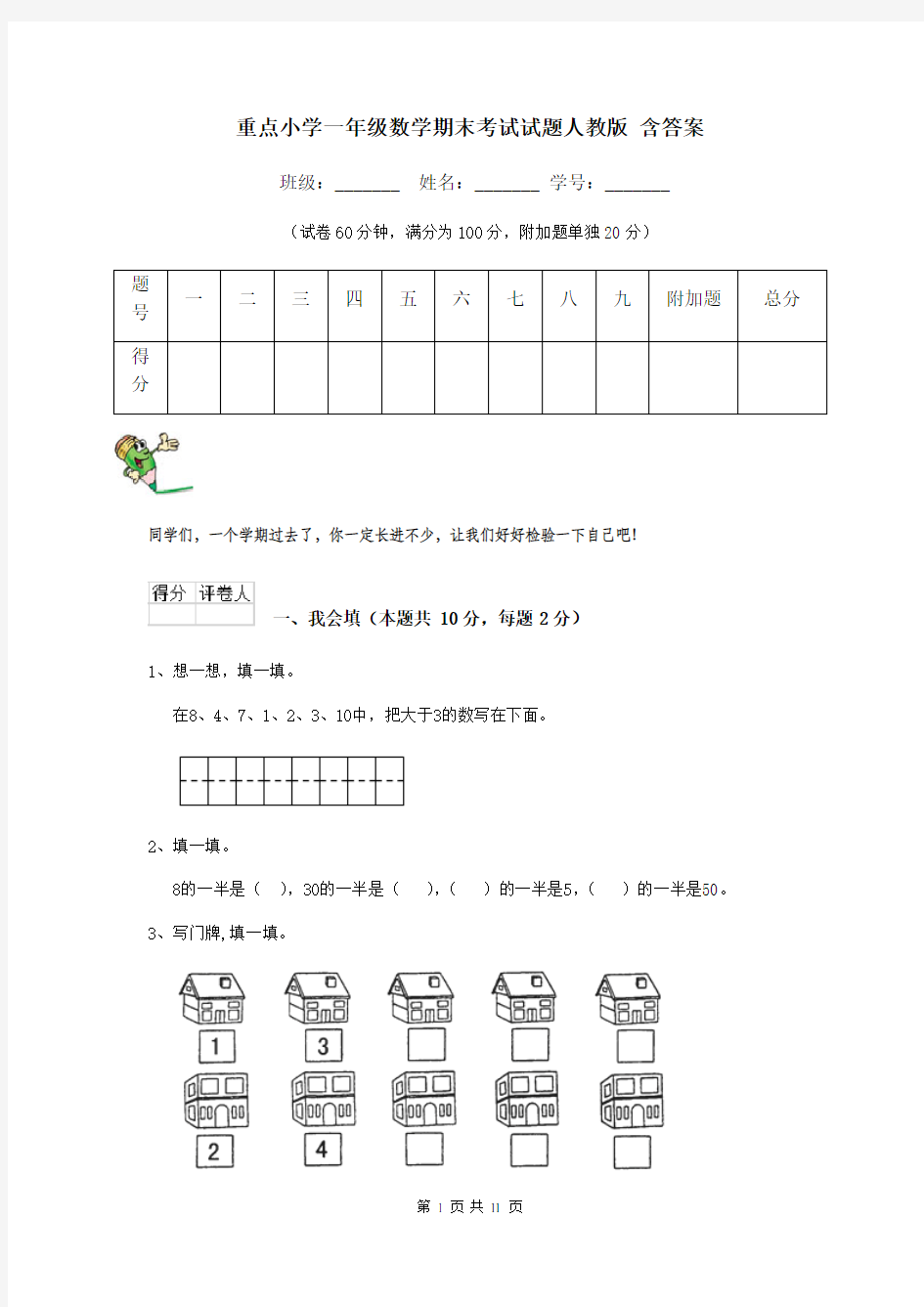 重点小学一年级数学期末考试试题人教版 含答案