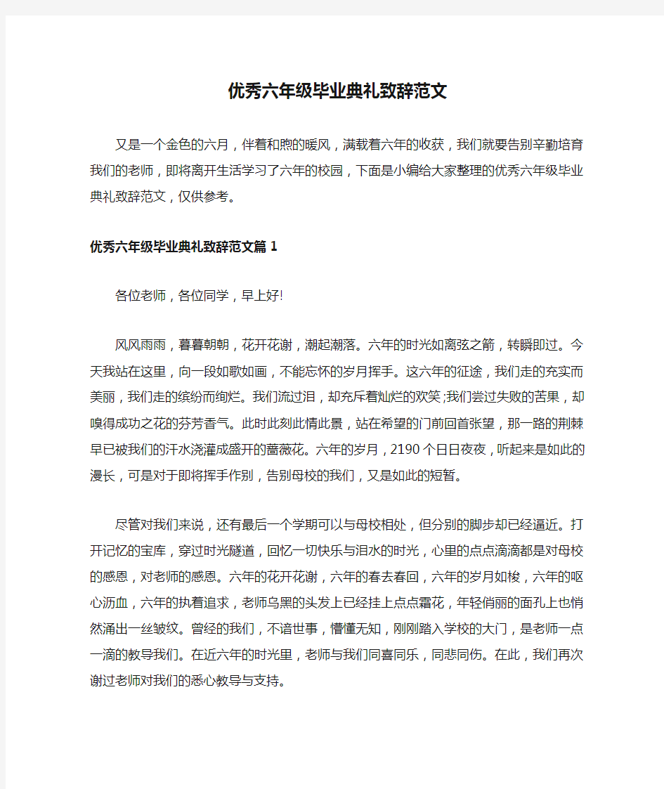 优秀六年级毕业典礼致辞范文