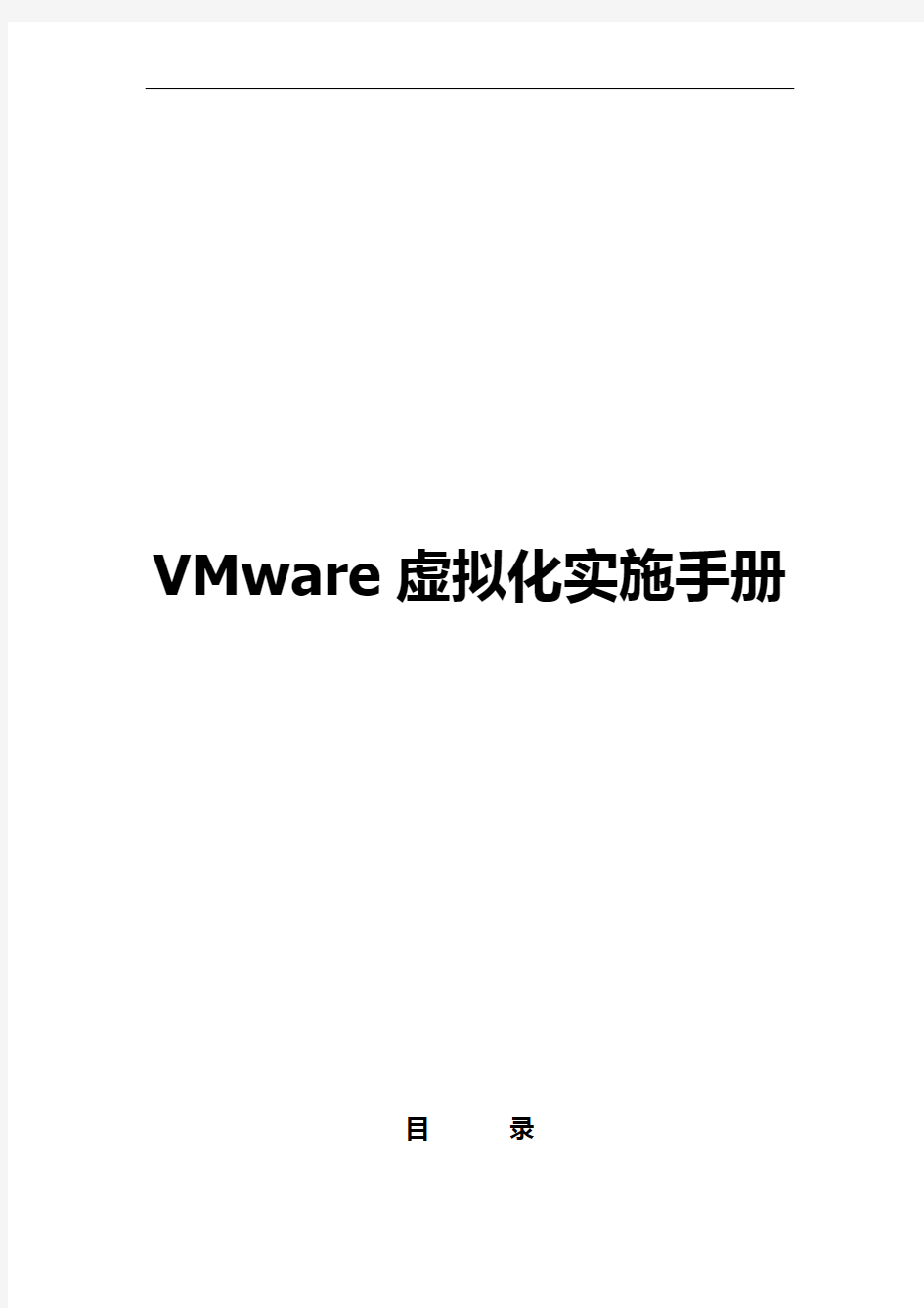 VMware虚拟化实施手册范本