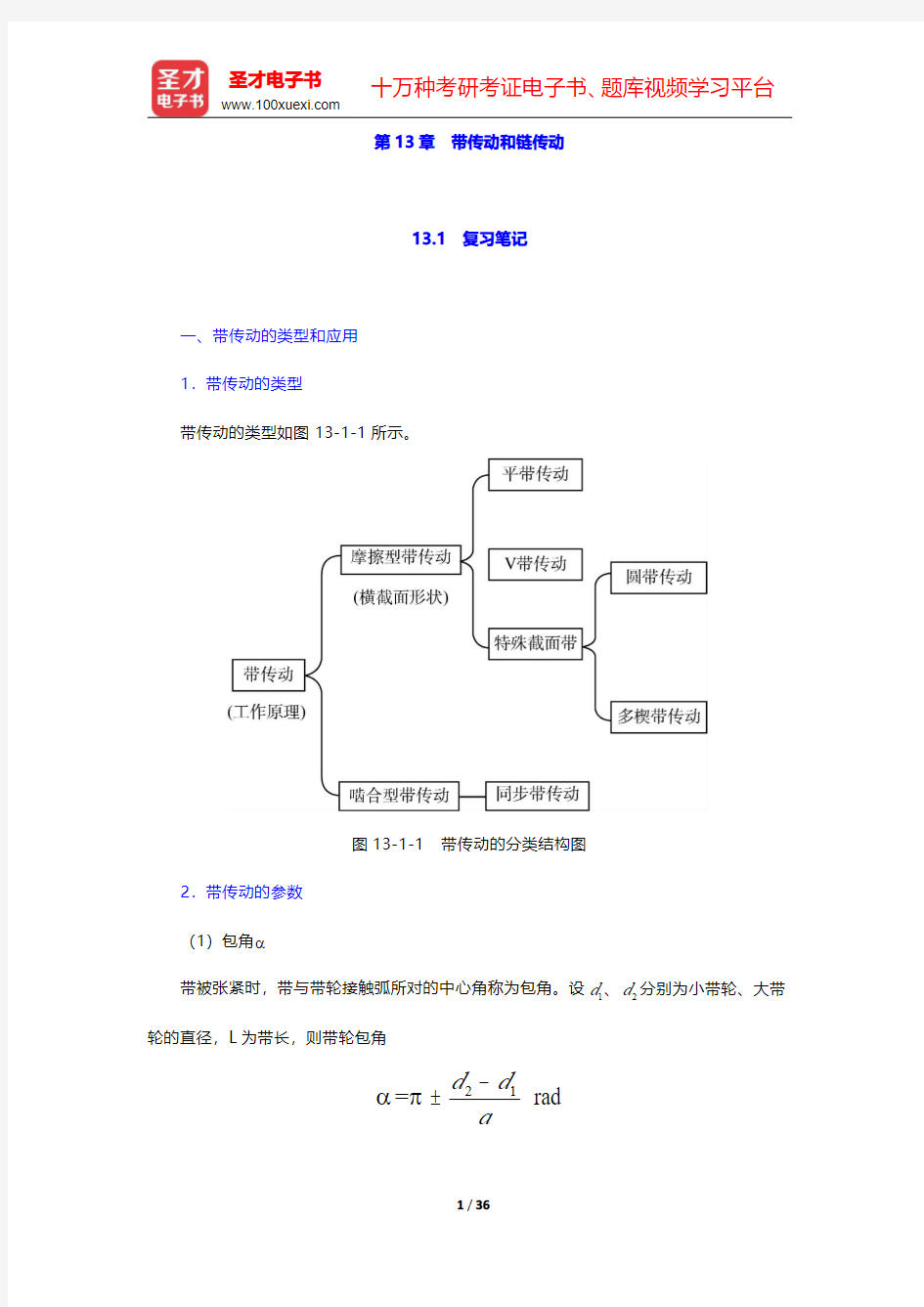 杨可桢《机械设计基础》(第6版)笔记和课后习题(含考研真题)详解  第13章 带传动和链传动【圣才出