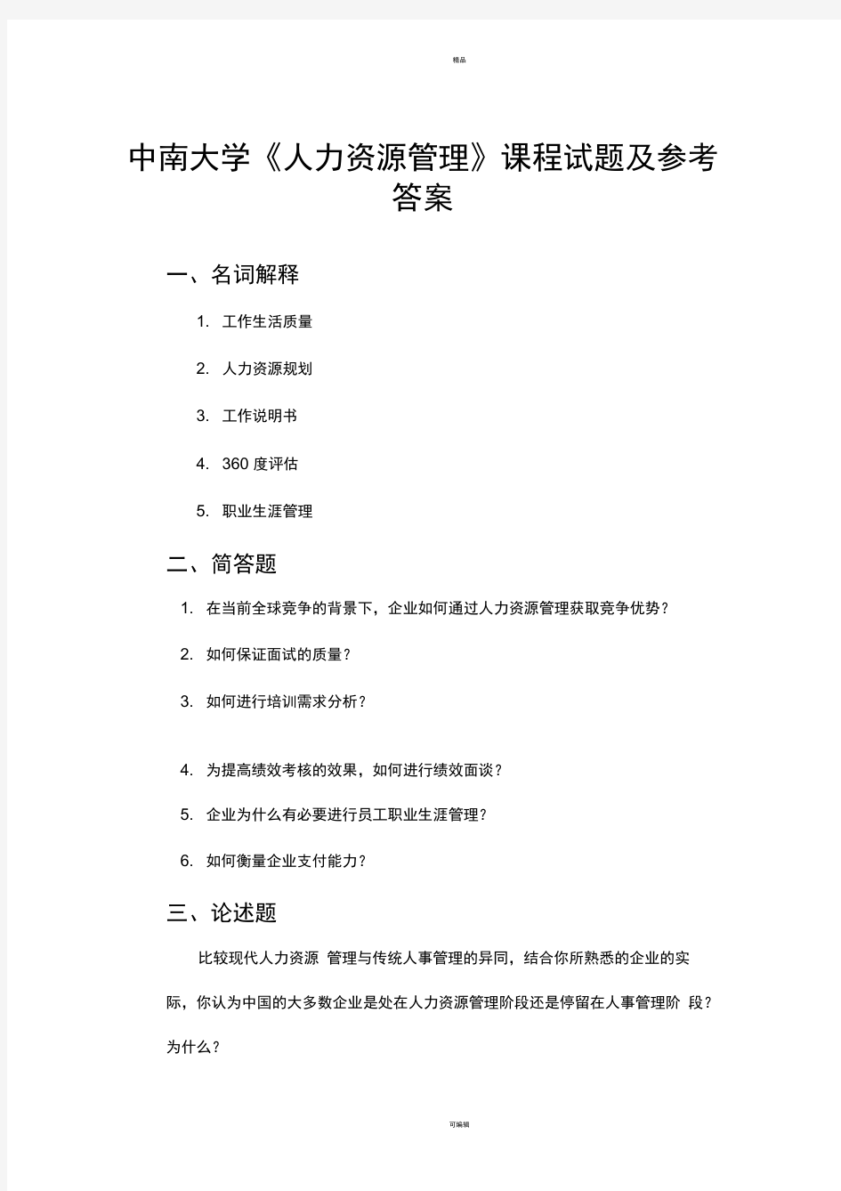 中南大学《人力资源管理》课程试题及参考答案