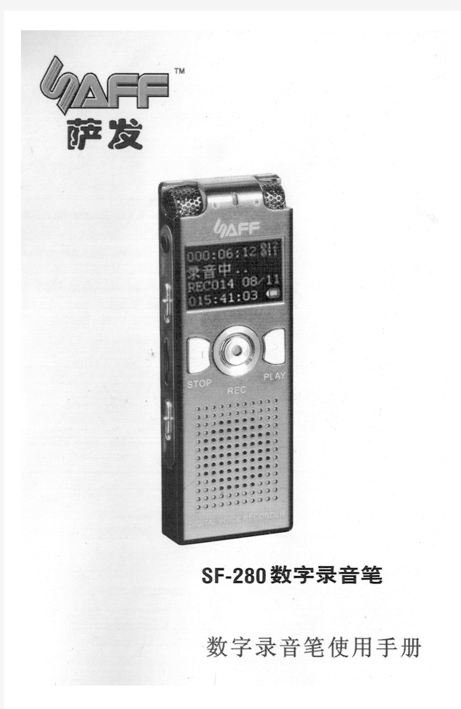 萨发SF-280数字录音笔使用手册