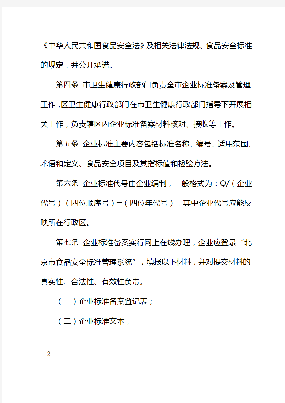 北京食品生产企业食品企业标准备案办法