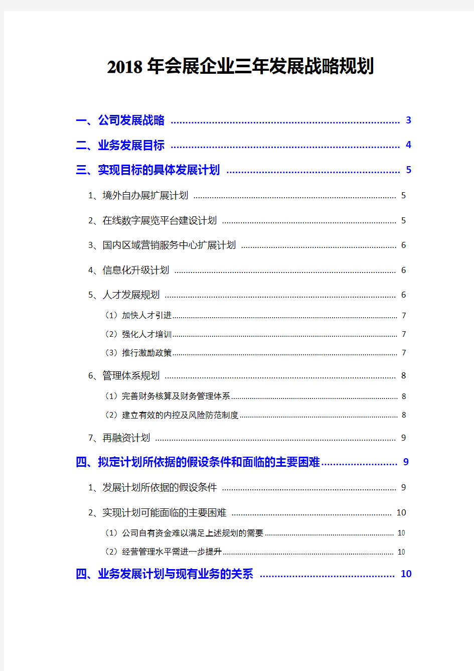 2018年会展企业三年发展战略规划