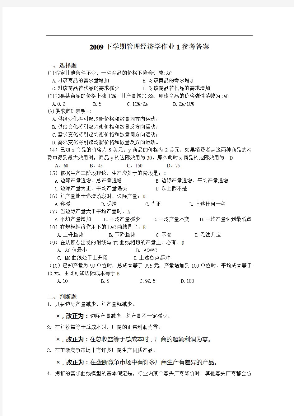 管理经济学作业1参考答案