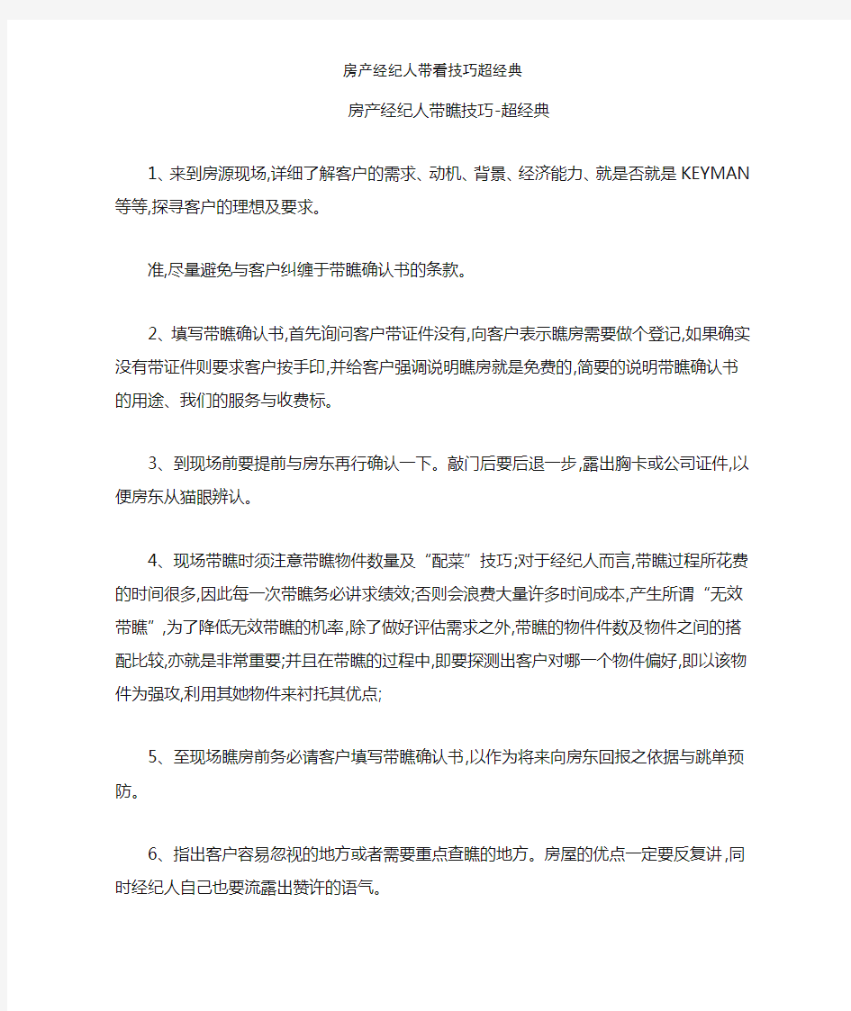 房产经纪人带看技巧超经典