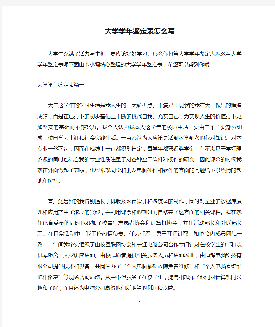 大学学年鉴定表怎么写