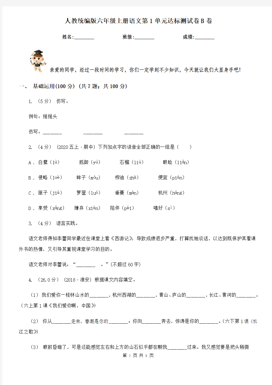 人教统编版六年级上册语文第1单元达标测试卷B卷