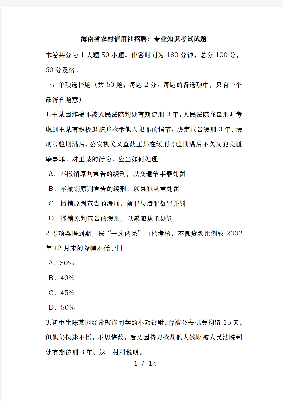 海南省农村信用社招聘：专业知识考试试题