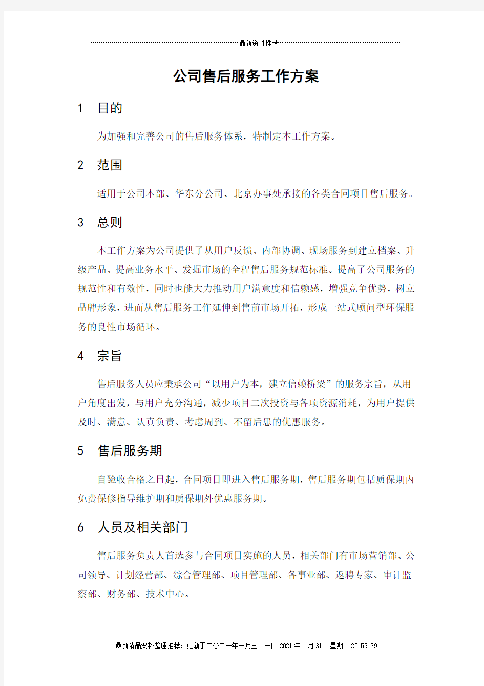 公司售后服务工作方案