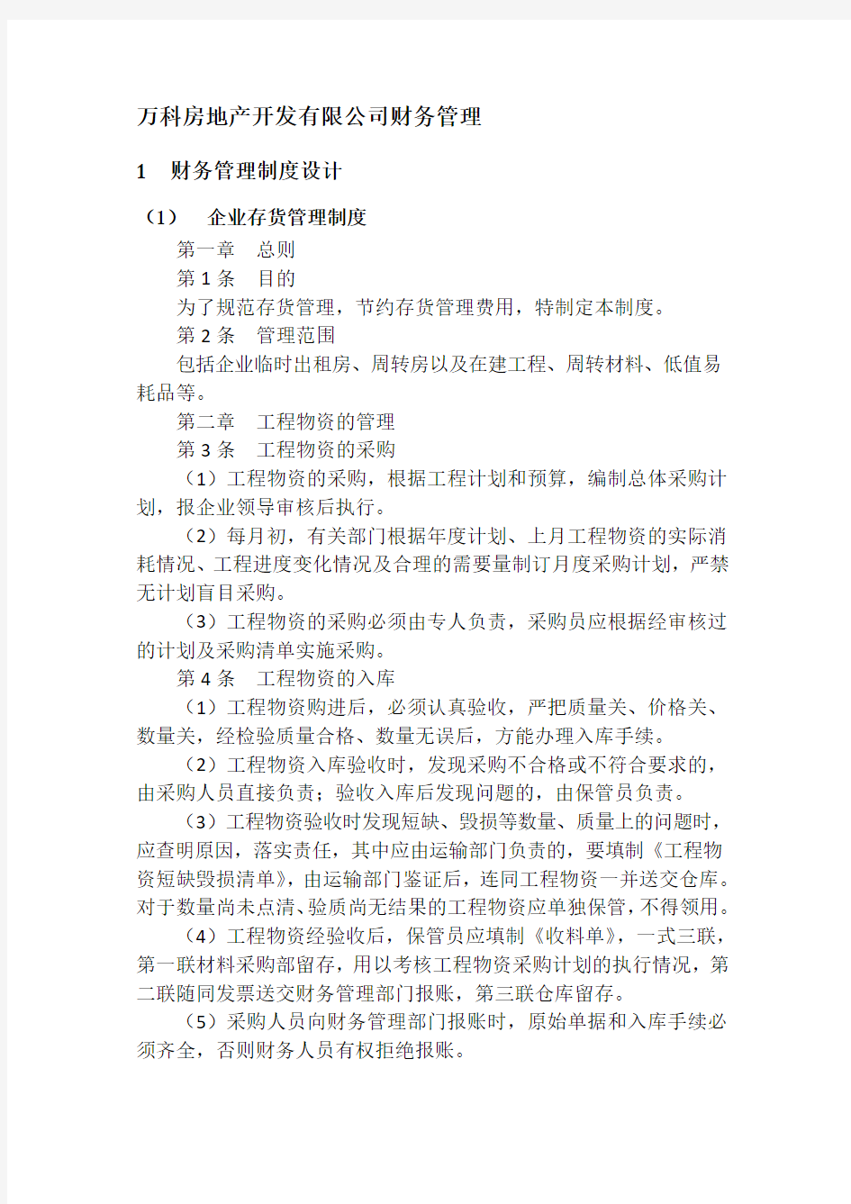 万科房地产开发有限公司财务管理