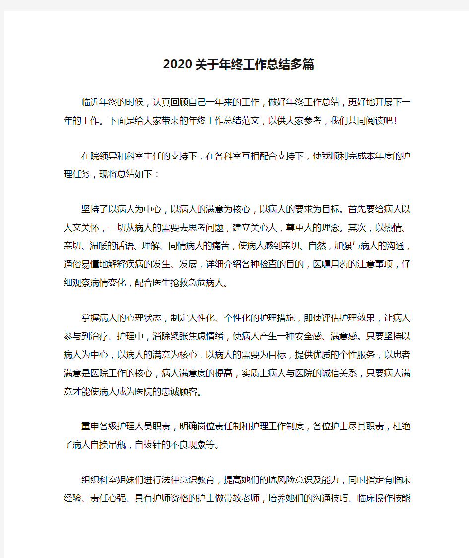 2020关于年终工作总结多篇