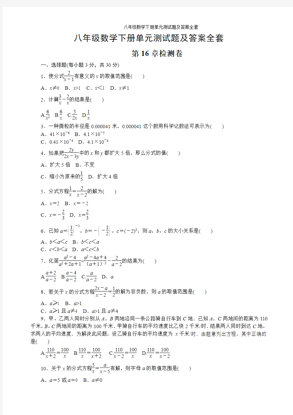 最新华师大版八年级数学下册单元测试题及答案全套