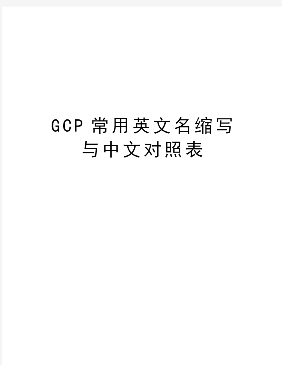GCP常用英文名缩写与中文对照表doc资料