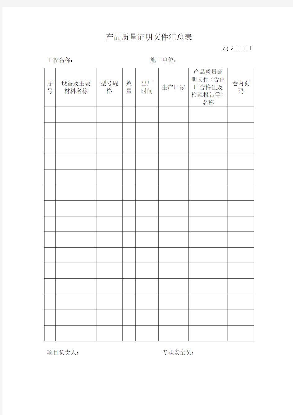 产品质量证明文件汇总表