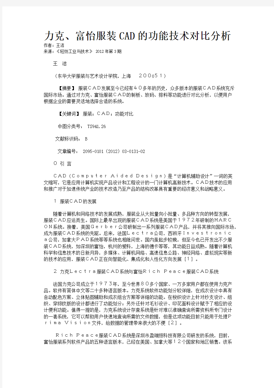 力克、富怡服装CAD的功能技术对比分析