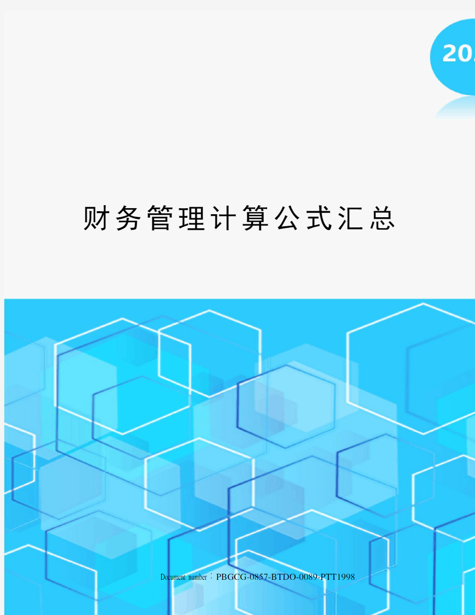 财务管理计算公式汇总