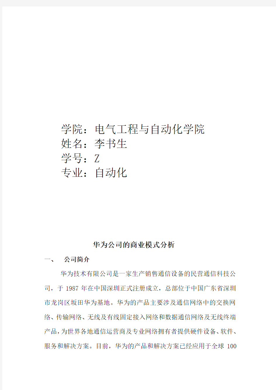 华为公司的商业模式分析