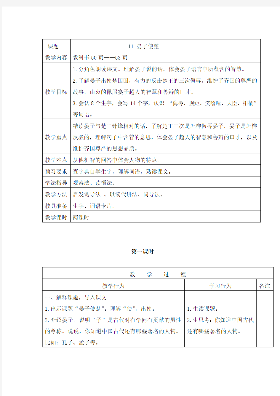 人教版语文五年级下册第三单元 晏子使楚 教案及教学反思