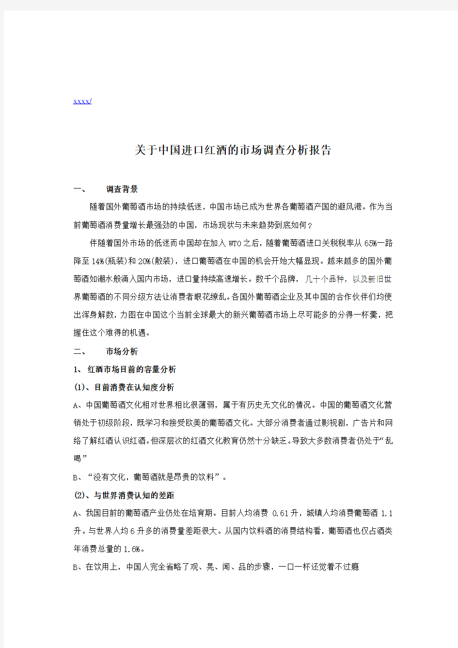 中国进口红酒的市场调查报告