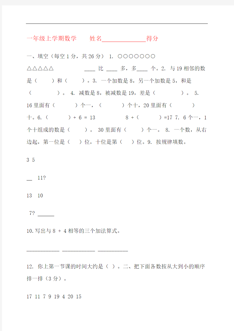 上海小学一年级数学试卷考卷精修订