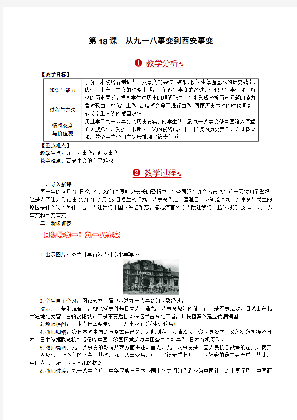 人教版八年级中国历史上第18课从九一八事变到西安事变优质教学设计教案