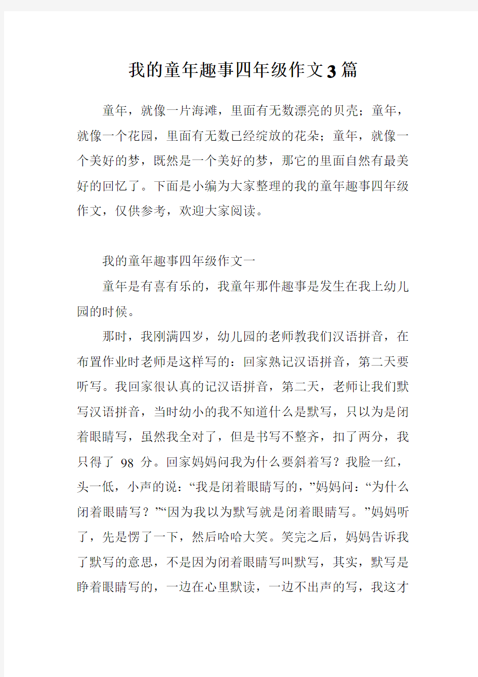 我的童年趣事四年级作文3篇