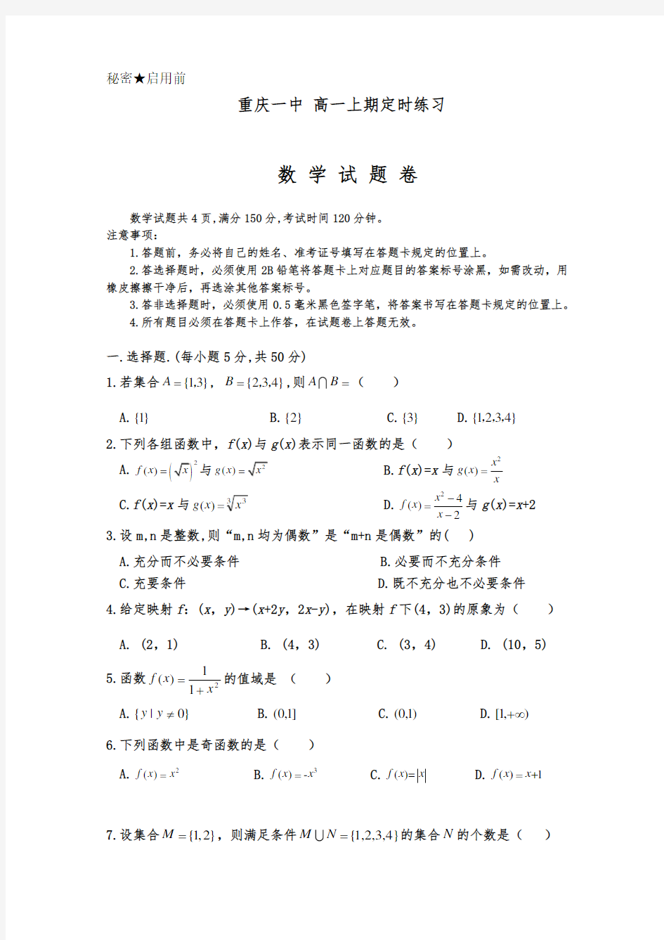 重庆一中高一(上)第一次月考数学试题