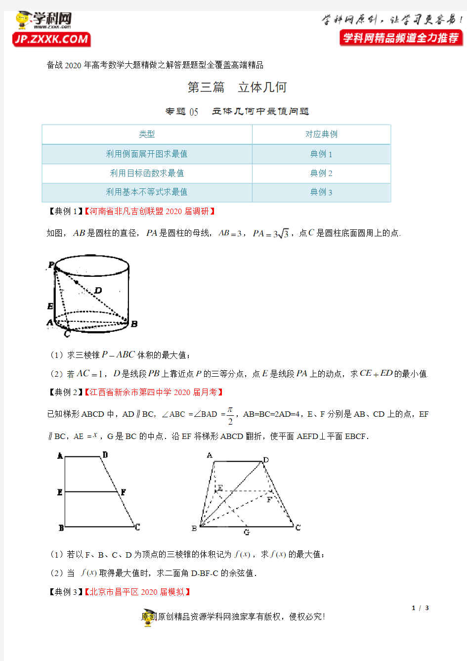 高中数学复习提升专题05 立体几何中最值问题(第三篇)(原卷版)