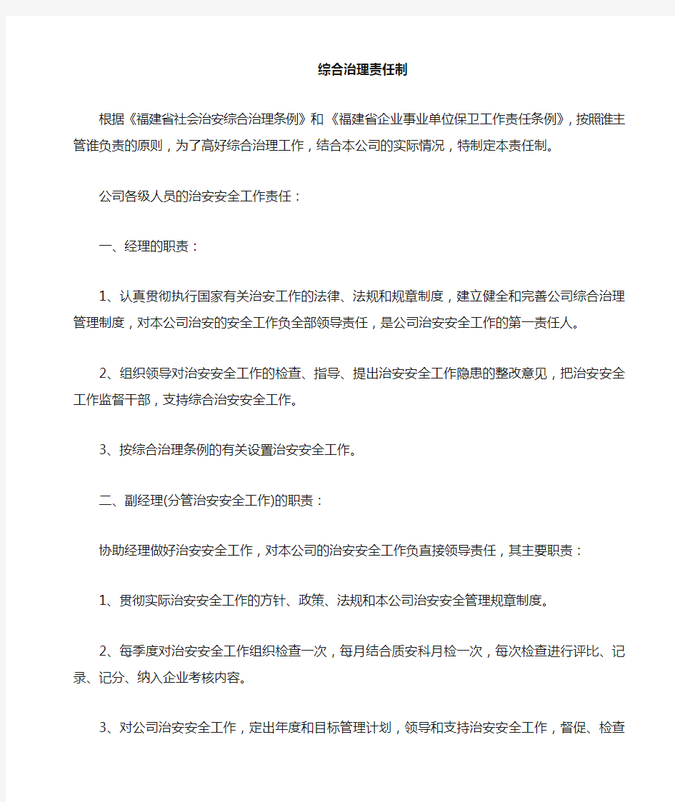 综合治理的规章制度