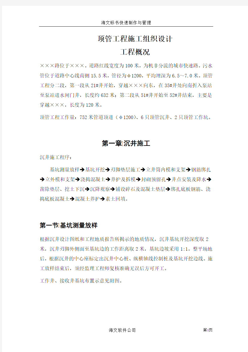 顶管工程施工方案.doc