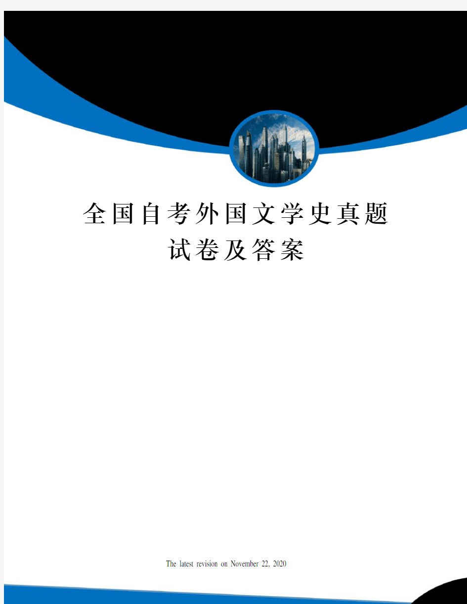 全国自考外国文学史真题试卷及答案