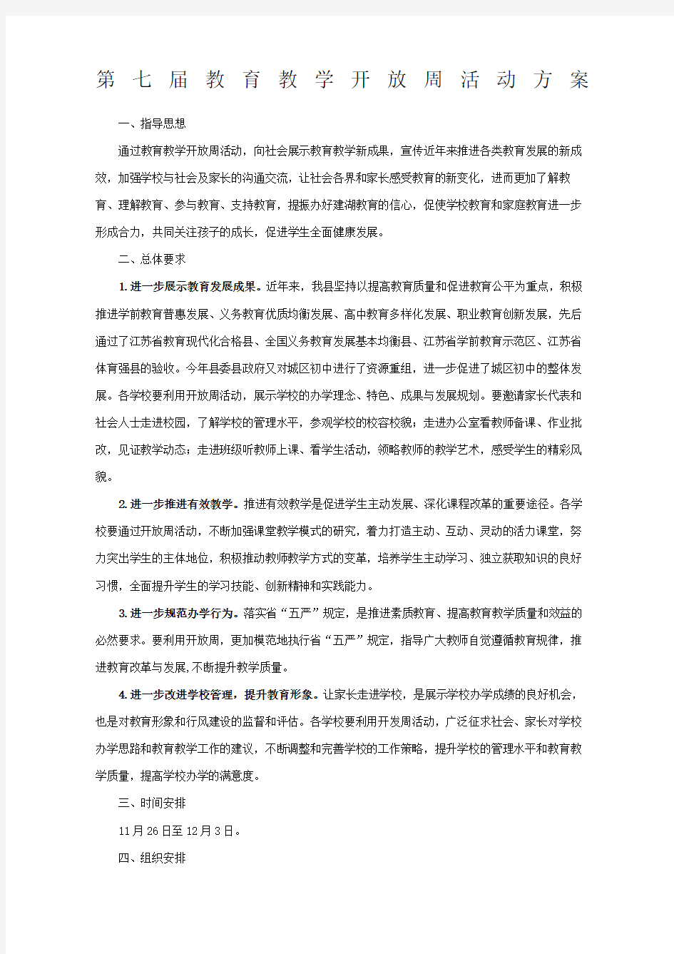 学校开放周活动方案