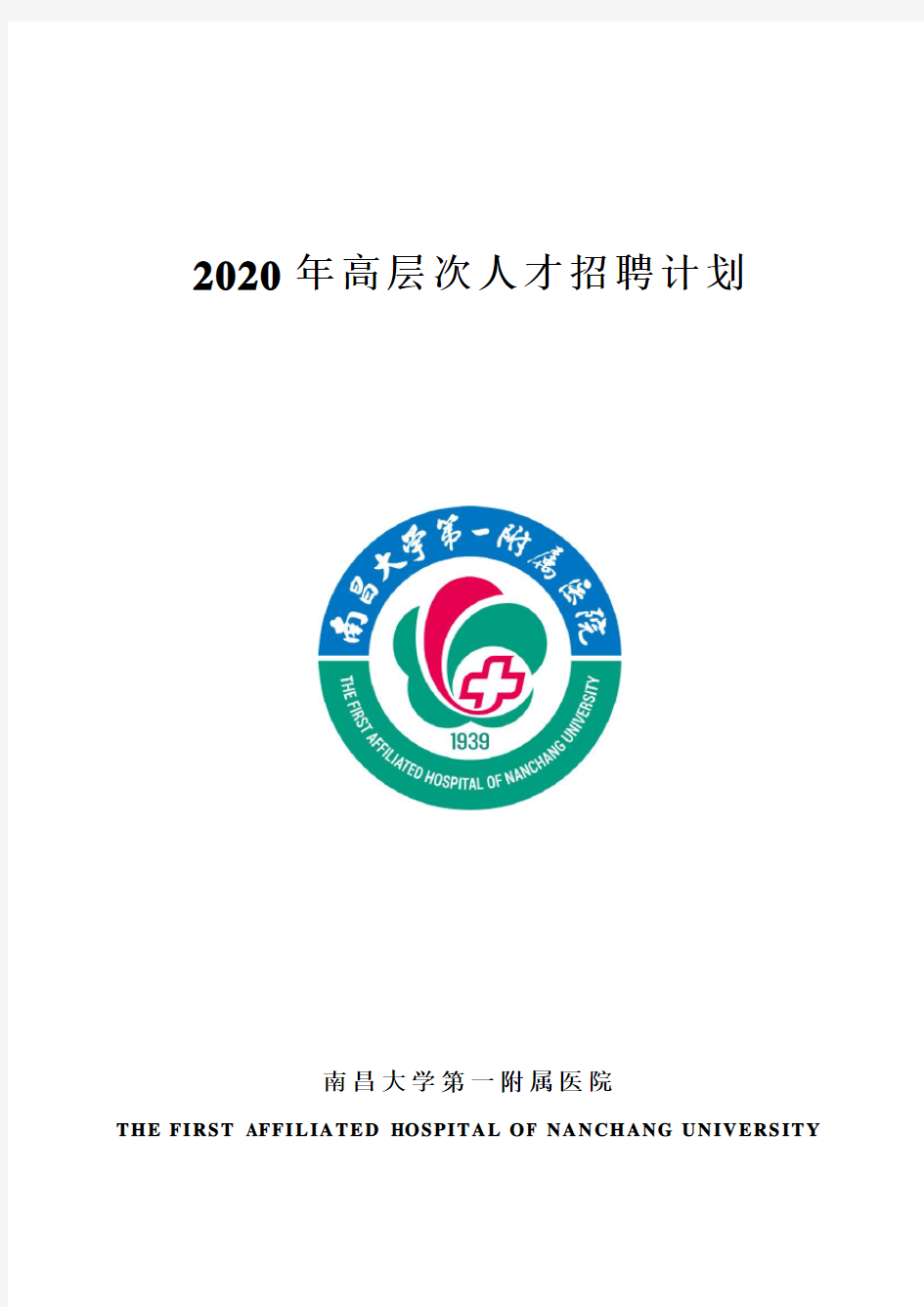 2020年高层次人才招聘计划