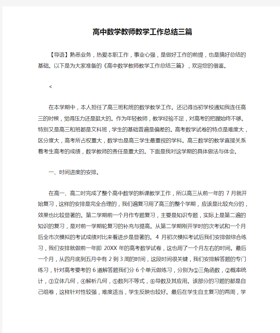 高中数学教师教学工作总结三篇