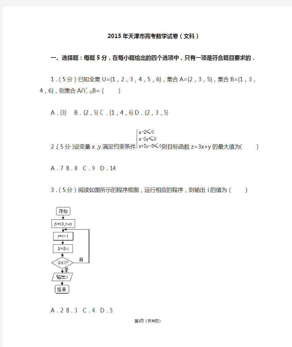 2015年天津市高考数学试卷(文科)