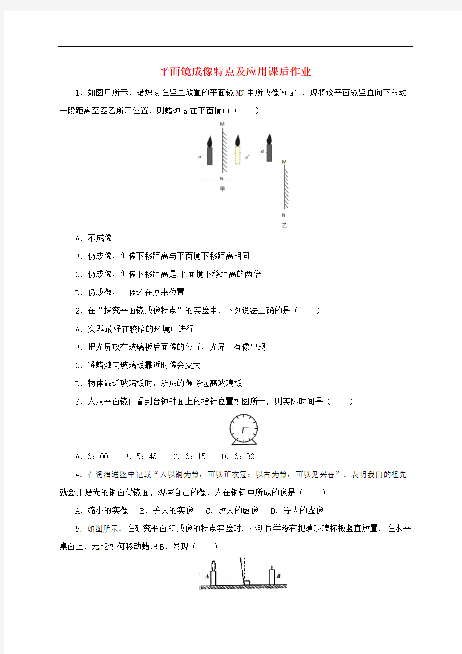 2017届中考物理一轮复习 平面镜成像特点及应用课后作业(含答案)