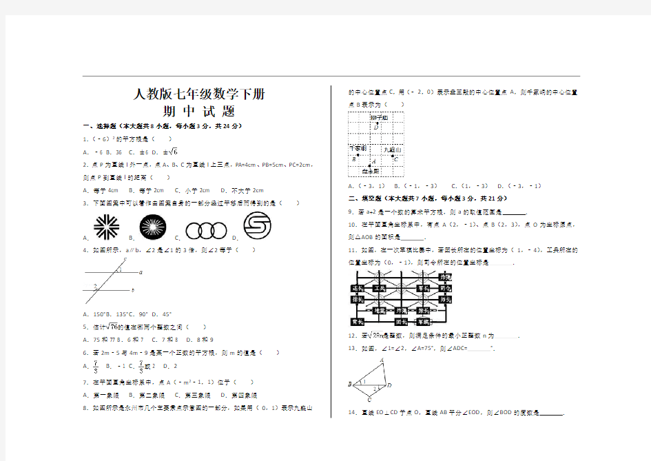 最新人教版七年级数学下册期中考试试题