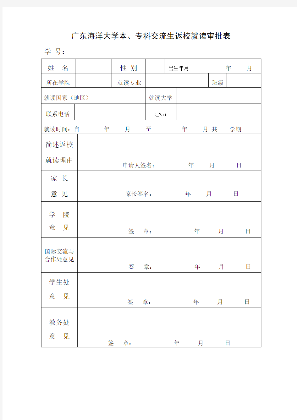 广东海洋大学本专科交流生返校就读审批表