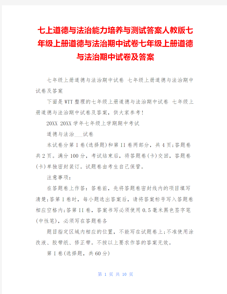 七上道德与法治能力培养与测试答案人教版七年级上册道德与法治期中试卷七年级上册道德与法治期中试卷及答案