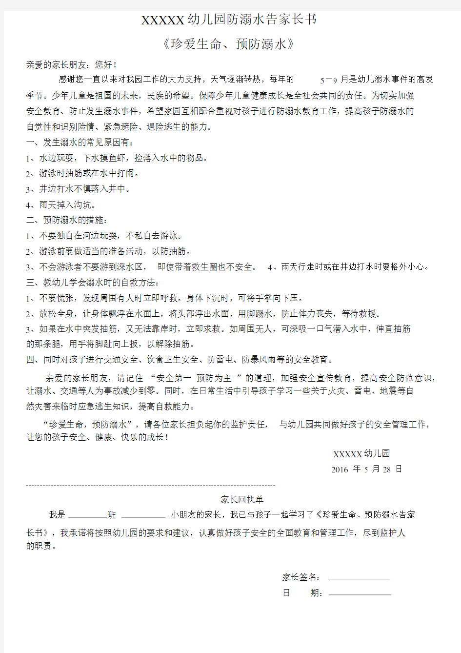 XXXXX幼儿园防溺水告家长书有回执单.docx