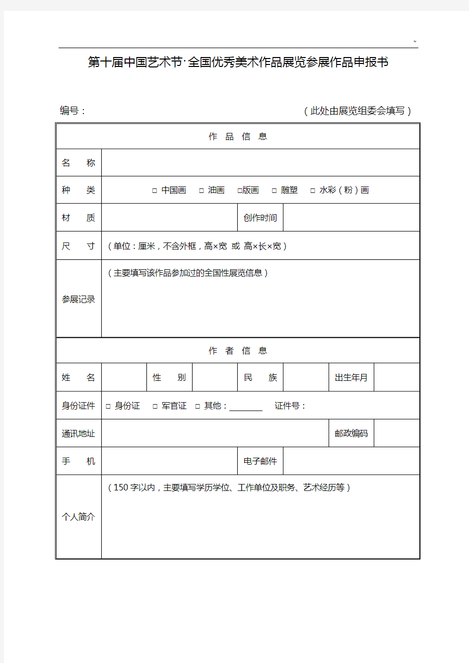 第十届中国艺术节·全国优秀美术作品展览参展作品申报资料